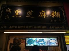 门面-鞠氏黑芝麻糊(水塔店)