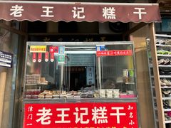 -老王记糕干(养鱼池路店)