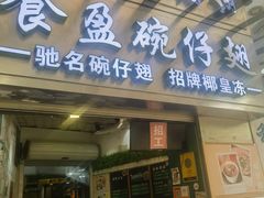 -食盈碗仔翅(星玺广场店)