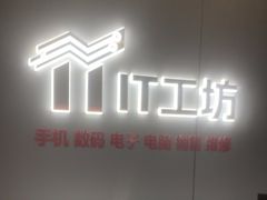 -IT工坊手机电脑维修回收(天山路店)