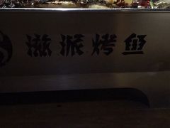 -滋派烤鱼(金元宝于家堡店)