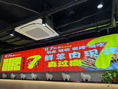 -古彭7只羊·徐州烧烤(旗舰店)