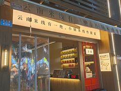 -叁窝雀·云南小锅米线(万象汇店)