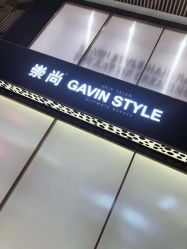 -崇尚GAVIN STYLE臻选