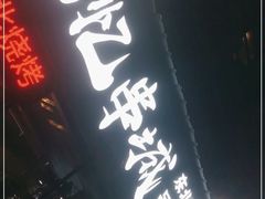 门面-记忆串城·东北烧烤·小龙虾·大型团建(南油店)