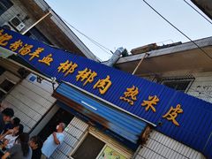 门面-惠记粉汤羊血(永松路店)