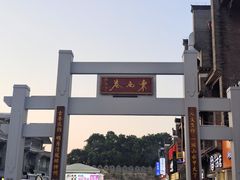 -东西巷