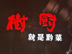 -树厨地道黔菜(凯里韶山南路店)