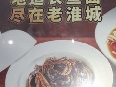 -老淮城·长鱼面(河下古镇店)
