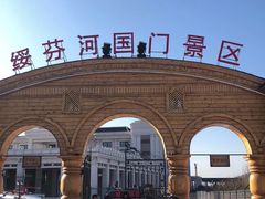 -绥芬河国门景区