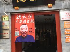 -德云社三庆园
