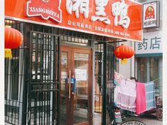 -湘黑鸭(总店)