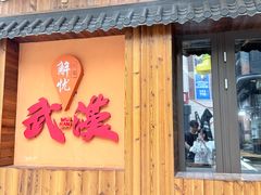 -汉小城·老铫子藕汤·乡野湖北菜(江汉路吉庆街店)