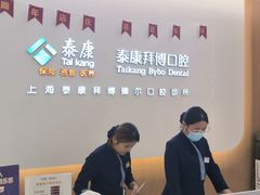 -泰康拜博口腔(松江印象城臻尔店)