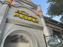 -卢布里西餐厅(海拉尔店)