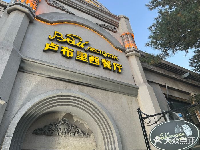 卢布里西餐厅(海拉尔店)图片