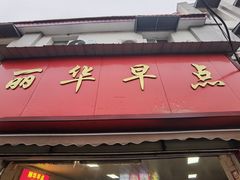 -丽华早点(大成路店)