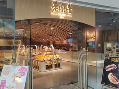 -老鼎丰糕点铺子(国贸商城店)