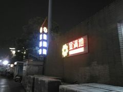 -金满地商业街(黄兴北路店)