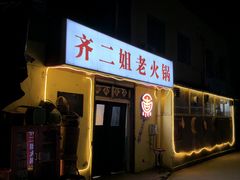 -齐二姐老火锅(红旗厂店)
