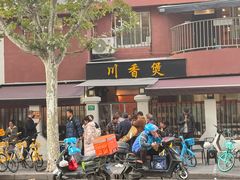 -川香煲(茅台路店)