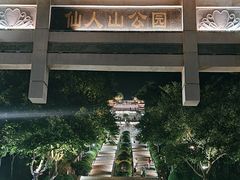 -仙人山公园