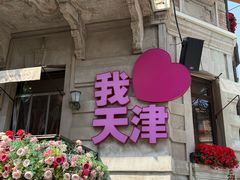 -天津意大利风情旅游区