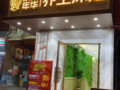 -水木年华养生会所