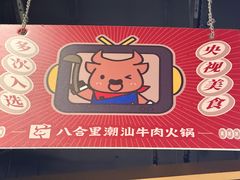 -八合里潮汕鲜牛肉火锅(上海汇智广场店)