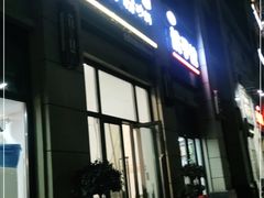 门面-胖胖粉砂锅(龙湖·花千树店)