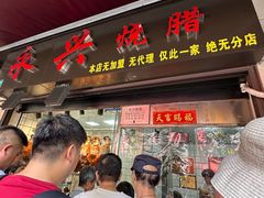 -永兴烧腊