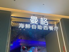 -曼格活海鲜·牛排自助(光明蓝鲸店)