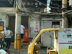 -无声臭豆腐(大井1号店)