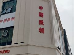 -中国照相馆(王府井店)