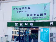 -繁花足道(梅江店)