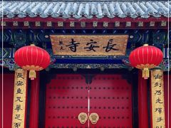 -长安寺