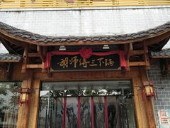 -胡师傅三下锅(汽车站店)