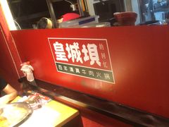 -清真·天府皇城坝百年牛肉火锅(皇城清真寺店)