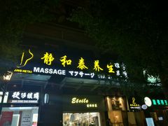 -静 泰养生(黄金城道店)