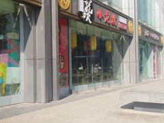门面-小龙坎老火锅(北京三里屯店)