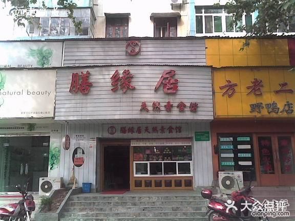 膳缘居天然素食馆门面图片