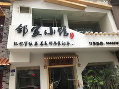 -邻家小馆(银都店)