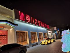 门面-汕头八合里海记牛肉店(清河店)