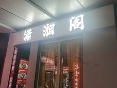 -潇湘阁(三里屯SOHO店)