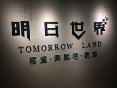 -明日世界密室轰趴·剧本桌游·箭馆团建(国贸店)