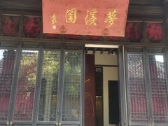 -梦溪园(中营街)