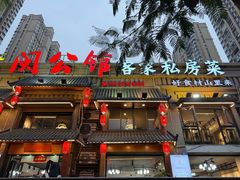 -闽公馆·客家私房菜·商务宴请·包厢(杏林橡树湾店)