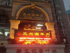 门面-三兴涮羊肉(荣安大街店)