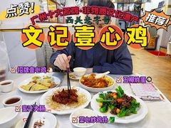 -文记壹心鸡(宝华路店)