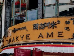 门面-玛吉阿米·餐吧